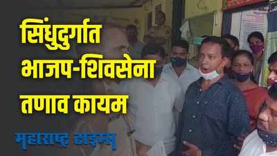 Sindhudurg News : भाजप कार्यकर्ते आक्रमक, कुडाळ पोलीस ठाण्याला घेराव