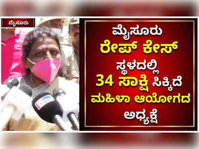 ಮೈಸೂರು ರೇಪ್‌ ಕೇಸ್‌: ಸ್ಥಳದಲ್ಲಿ 34 ಸಾಕ್ಷಿ ಸಿಕ್ಕಿದೆ ಎಂದ ಮಹಿಳಾ ಆಯೋಗದ ಅಧ್ಯಕ್ಷೆ