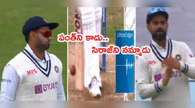 Virat Kohli తెగువ.. పంత్ చేతులెత్తేసిన సిరాజ్‌ని నమ్మి వికెట్