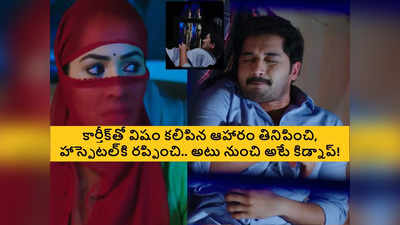 Karthika Deepam Serial షాకింగ్ ట్విస్ట్: డాక్టర్ బాబు కిడ్నాప్.. మోనిత పథకం సక్సెస్!