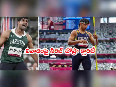 Neeraj Chopra స్పెషల్ రిక్వెస్ట్.. పాక్ జావెలిన్ త్రోయర్ వివాదంపై క్లారిటీ