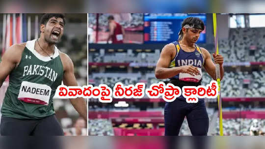 Neeraj Chopra స్పెషల్ రిక్వెస్ట్.. పాక్ జావెలిన్ త్రోయర్ వివాదంపై క్లారిటీ