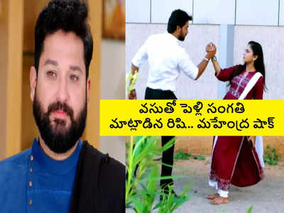 Guppedantha Manasu ఆగష్టు 27 ఎపిసోడ్: రిషి ప్రేమకు వసు ఫిదా! కానీ, ఆ ఒక్క సమాధానంతో..