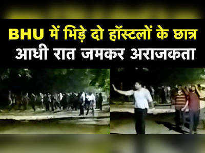 BHU में भिड़े दो हॉस्टलों के छात्र, आधी रात जमकर अराजकता