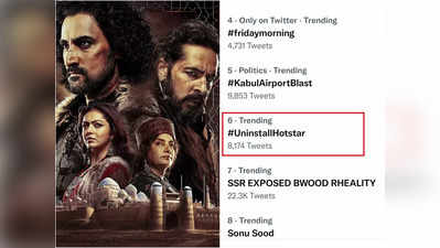 क्‍यों ट्रेंड हो रहा है Uninstall Hotstar? यूजर्स बोले- जो प्रभु श्रीराम का नहीं, वो किसी काम का नहीं
