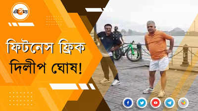 ফিটনেস ফ্রিক দিলীপ ঘোষ!