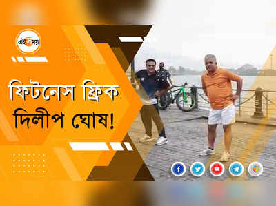 ফিটনেস ফ্রিক দিলীপ ঘোষ!