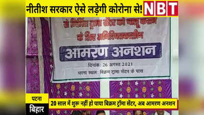 Bihar News : नीतीश सरकार ऐसे लड़ेगी कोरोना से! 20 साल में चालू नहीं हुआ बिक्रम ट्रॉमा सेंटर