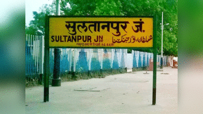 Sultanpur news: सुल्तानपुर का नाम बदलकर होगा कुश भवनपुर! जानें योगी सरकार की क्या है तैयारी