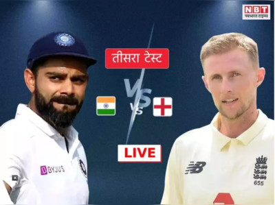 Ind vs Eng Highlights: भारत को मिला पुजारा-विराट का साथ, भारत का स्कोर 215/2, इंग्लैंड अब सिर्फ 139 रन आगे