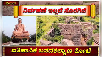 ನಿರ್ವಹಣೆ ಇಲ್ಲದೇ ಸೊರಗಿರುವ ಐತಿಹಾಸಿಕ ಬಸವಕಲ್ಯಾಣ ಕೋಟೆಗೆ ಬೇಕಿದೆ ಕಾಯಕಲ್ಪ