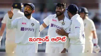 IND vs ENG: మూడో టెస్టులో ఇంగ్లాండ్ 432 ఆలౌట్.. షమీకి 4 వికెట్లు