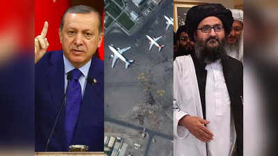 काबुल एयरपोर्ट को लेकर तुर्की और तालिबान में हुई बातचीत, एर्दोगन बोले- यही तो कूटनीति है दोस्त