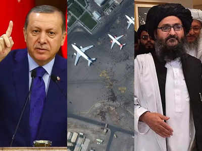 काबुल एयरपोर्ट को लेकर तुर्की और तालिबान में हुई बातचीत, एर्दोगन बोले- यही तो कूटनीति है दोस्त