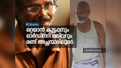 പനച്ചേൽ കുട്ടപ്പനും ഒലിവർ ട്വിസ്റ്റും; ജോജിയും ഹോമും അച്ഛന്മാരെ നിർവ്വചിക്കുമ്പോള്‍!