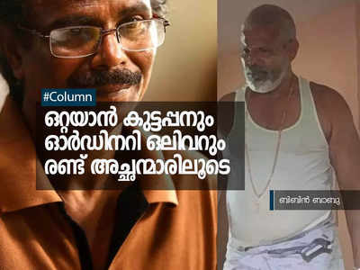 പനച്ചേൽ കുട്ടപ്പനും ഒലിവർ ട്വിസ്റ്റും; ജോജിയും ഹോമും അച്ഛന്മാരെ നിർവ്വചിക്കുമ്പോള്‍!