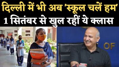 Delhi School Reopen News: दिल्ली में 1 सितंबर से खुलेंगे स्कूल, कॉलेज और कोचिंग, सिसोदिया ने किया ऐलान