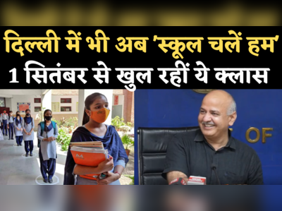 Delhi School Reopen News: दिल्ली में 1 सितंबर से खुलेंगे स्कूल, कॉलेज और कोचिंग, सिसोदिया ने किया ऐलान