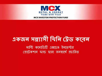 এমসিএক্স আইপিএফে এবার চমকে দেওয়া টাকার ডেলিভারি