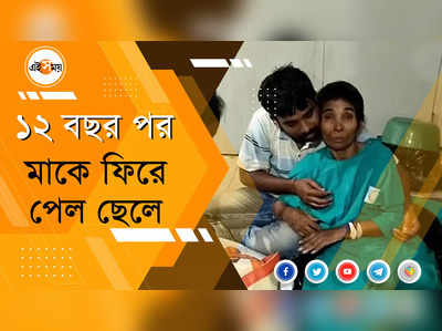 ১২ বছর পর মাকে ফিরে পেল ছেলে