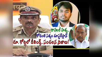 రాహుల్ హత్యలో వీడిన మిస్టరీ.. చార్జర్‌ వైరుతో గొంతు బిగించి.. సంచలన నిజాలు బయటపెట్టిన సీపీ! 