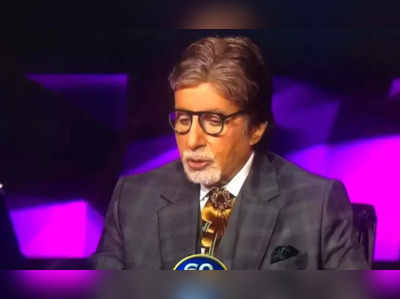 KBC: એક શબ્દના ઉચ્ચારણમાં બિગ બીએ માર્યા લોચા, પછી હસી પડ્યા