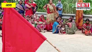 Ara News : तीन दिनों से लापता माले नेता का शव बरामद, आरा में नाराज लोगों ने किया हंगामा और सड़क जाम