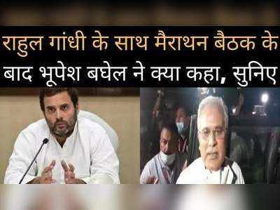 राहुल गांधी के साथ मैराथन मीटिंग के बाद भूपेश बघेल ने क्या कहा, सुनिए