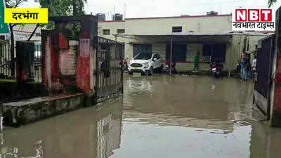 Darbhanga News : फिर तालाब बन गया दरभंगा का DMCH, बरसात ने खोली इंतजामातों की पोल