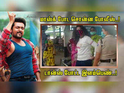 மாஸ்க் போட சொன்ன போலீஸ்..! டான்ஸ் போட்ட இளம்பெண்..!