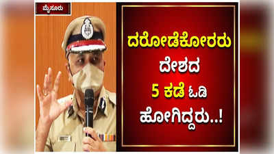 ಮೈಸೂರು ದರೋಡೆ ನಡೆಸಿದವರು ದೇಶದ 5 ಕಡೆ ತಲೆ ಮರೆಸಿಕೊಂಡಿದ್ದರು; ಒಟ್ಟು 6 ಆರೋಪಿಗಳ ಬಂಧನ: ಡಿಜಿ, ಐಜಿಪಿ ಪ್ರವೀಣ್‌ ಸೂದ್‌ ಮಾಹಿತಿ