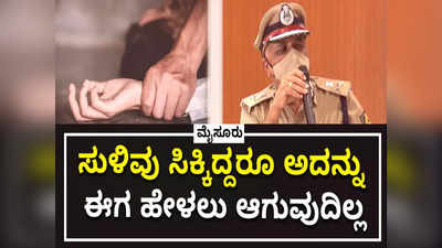 ಮೈಸೂರು ಸಾಮೂಹಿಕ ಅತ್ಯಾಚಾರ ಪ್ರಕರಣದಲ್ಲಿ ಸುಳಿವು ಸಿಕ್ಕಿದ್ದರೂ ಈಗ ಹೇಳಲು ಆಗಲ್ಲ: ಡಿಜಿ, ಐಜಿಪಿ ಪ್ರವೀಣ್ ಸೂದ್