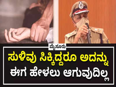 ಮೈಸೂರು ಸಾಮೂಹಿಕ ಅತ್ಯಾಚಾರ ಪ್ರಕರಣದಲ್ಲಿ ಸುಳಿವು ಸಿಕ್ಕಿದ್ದರೂ ಈಗ ಹೇಳಲು ಆಗಲ್ಲ: ಡಿಜಿ, ಐಜಿಪಿ ಪ್ರವೀಣ್ ಸೂದ್