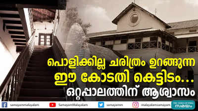 പൊളിക്കില്ല ചരിത്രം ഉറങ്ങുന്ന ഈ കോടതി കെട്ടിടം... ഒറ്റപ്പാലത്തിന് ആശ്വാസം