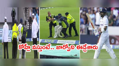 Rohit Sharma ఔట్ తర్వాత కోహ్లీ‌కి బదులుగా బ్యాటింగ్‌కి జార్వో.. ఈడ్చేసిన సెక్యూరిటీ