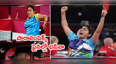 Paralympicsలో ఫైనల్‌కి చేరిన భవీనా.. గెలిస్తే గోల్డ్ మెడల్ 