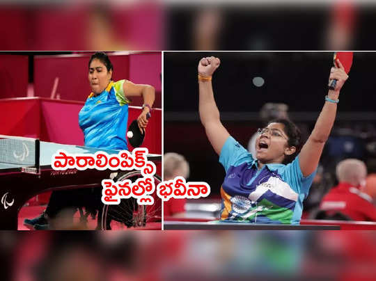 Paralympicsలో ఫైనల్‌కి చేరిన భవీనా.. గెలిస్తే గోల్డ్ మెడల్