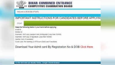 Bihar ITI admit card 2021: बिहार आईटीआई एंट्रेंस टेस्ट एडमिट कार्ड जारी, ये है डाउनलोड लिंक