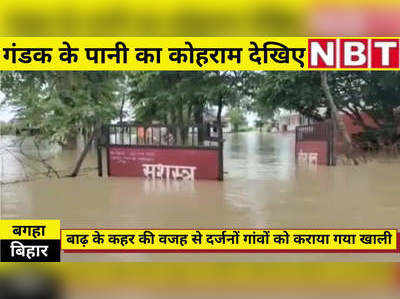 Bihar Flood : गंडक में फिर छोड़ा गया 2.93 लाख क्यूसेक पानी, निचले इलाकों में बाढ़ से तबाही