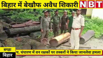 West Champaran News : बिहार में बेखौफ शिकारी और तस्कर, गोवर्धना में वन रक्षकों पर जानलेवा हमला