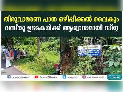 തിരുവാഭരണ പാത ഒഴിപ്പിക്കൽ വൈകും; വസ്തു ഉടമകൾക്ക് ആശ്വാസമായി സ്റ്റേ