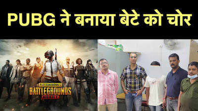 PUBG गेम खेलने के लिए बेटे ने चुराए 10 लाख, खाली किया मां का अकाउंट