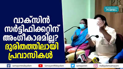 വാക്സിൻ സർട്ടിഫിക്കറ്റിന് അംഗീകാരമില്ല?  ദുരിതത്തിലായി പ്രവാസികൾ