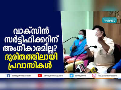 വാക്സിൻ സർട്ടിഫിക്കറ്റിന് അംഗീകാരമില്ല?  ദുരിതത്തിലായി പ്രവാസികൾ