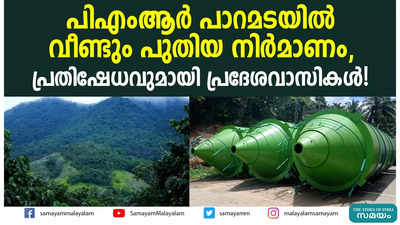 പിഎംആർ പാറമടയിൽ വീണ്ടും പുതിയ നിർമാണം, പ്രതിഷേധവുമായി പ്രദേശവാസികൾ!