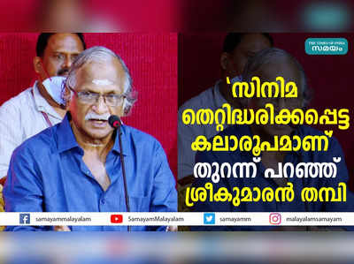 സിനിമ തെറ്റിദ്ധരിക്കപ്പെട്ട കലാരൂപമാണ്: തുറന്ന് പറഞ്ഞ് ശ്രീകുമാരൻ തമ്പി