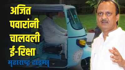 ajit pawar drive electric rickshaw | अजित पवार यांनी बारामतीत स्वत: चालवली ई-रिक्षा