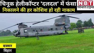 Chinook Helicopter : चिनूक तीन दिन से बक्सर के दलदल में फंसा, हेलीकॉप्टर को तीन ट्रैक्टर भी नहीं खींच सके