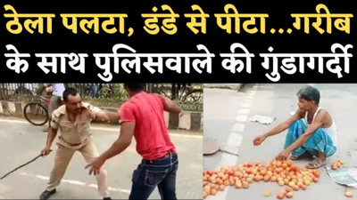 Chhapra Viral Video: पुलिसवाले की सरेआम गुंडागर्दी, पलट दिया सब्जी वाले का ठेला, फिर डंडे से पीटा