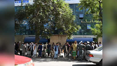 तालिबान राज के अफगानिस्तान में पैसों का अकाल, बैंक बंद, ATM के बाहर भूखे-प्यासे खड़े लोग